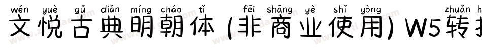 文悦古典明朝体 (非商业使用) W5转换器字体转换